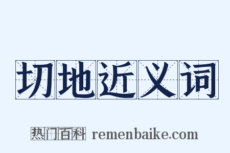 切地近义词是什么意思的图片